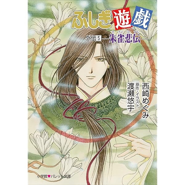 【中古】 ふしぎ遊戯 外伝　１０/小学館/渡瀬悠宇 ふしぎ遊戯 (10) (小学館文庫 わB 10)／渡瀬 悠宇 - メルカリ